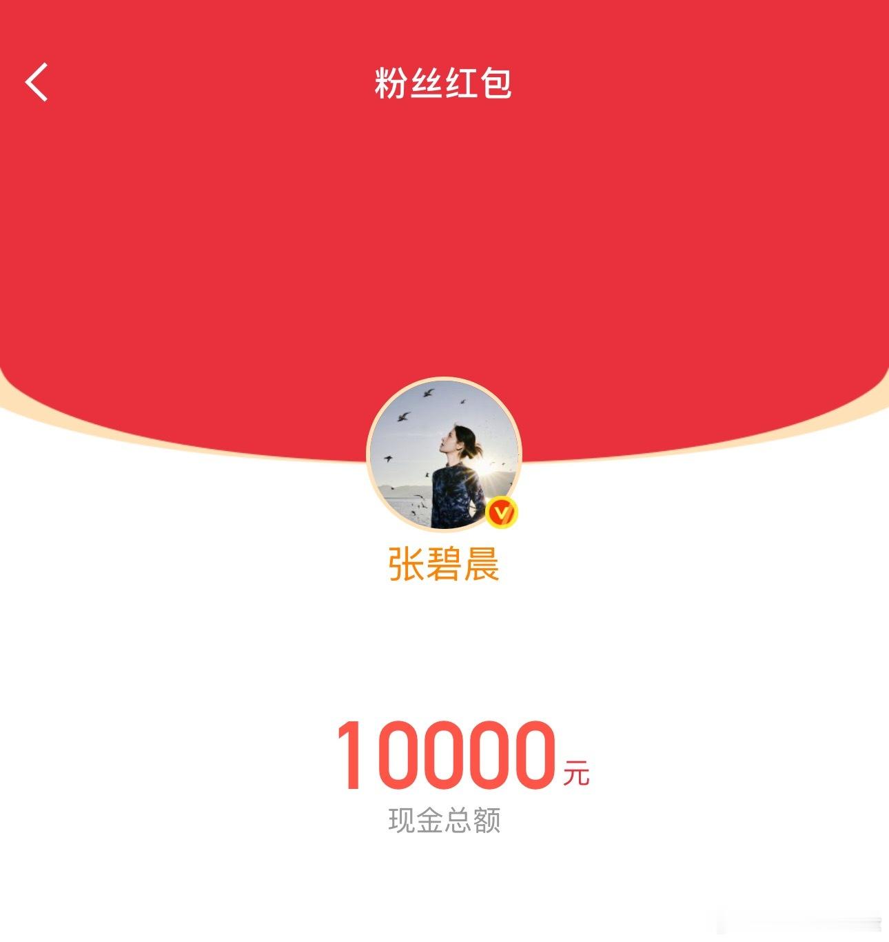 张碧晨歌手直播发红包 啊啊啊刚看完刚完张碧晨绝美落泪就收到了姐发的两个大红包！张