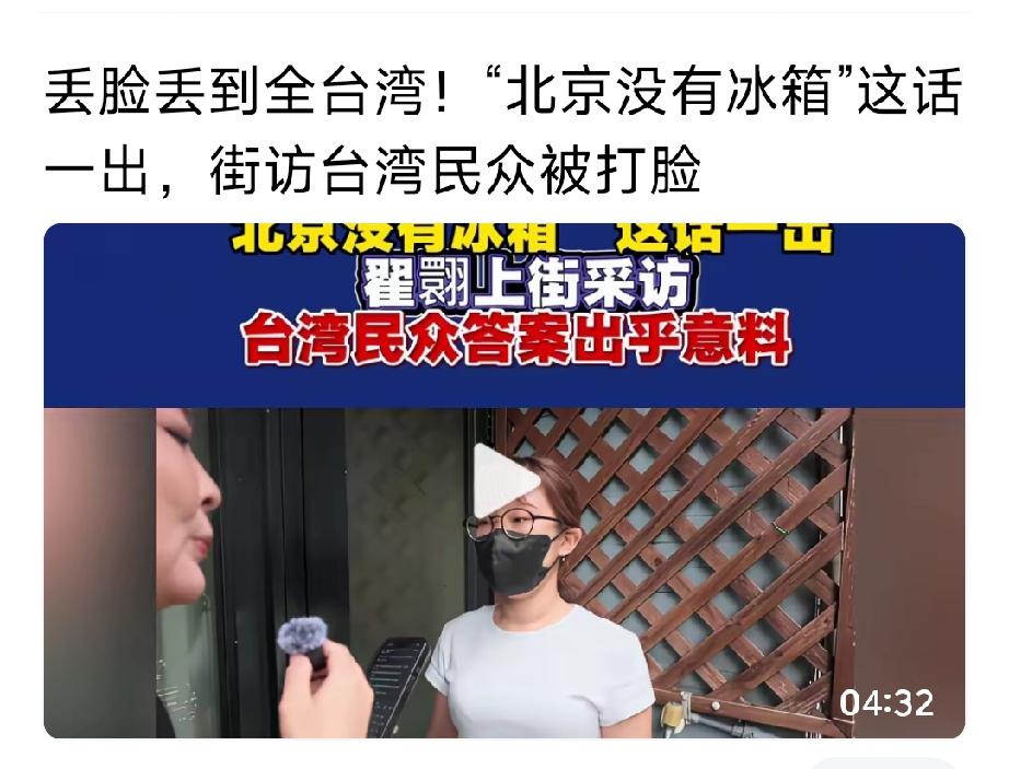 一句“北京没有冰箱”，全台湾都尴尬了！不少台湾普通老百姓，平日里刷本地节目，慢慢
