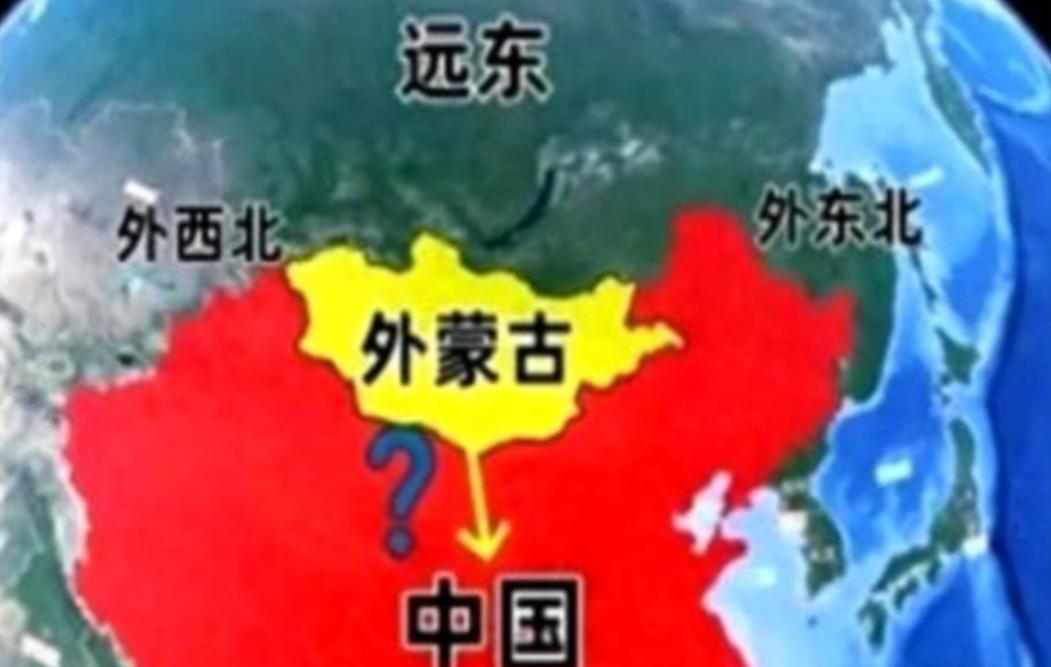 俄罗斯人自己先捅破了窗户纸：外蒙古和远东，怕不是要“回家”了。

说白了，现在俄