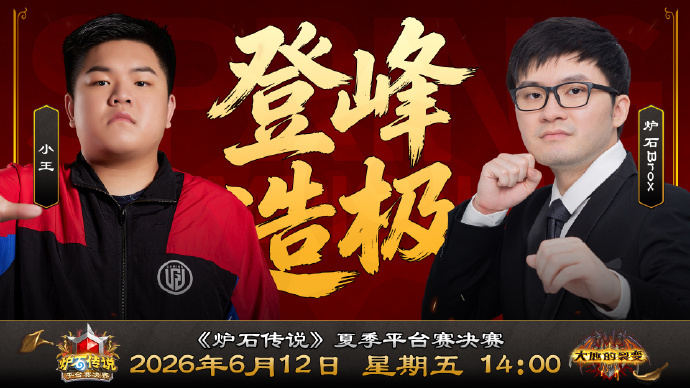 炉石传说 笑死了！又被暴雪背刺了！平衡补丁是明天凌晨1点上线，比赛是下午2点开打