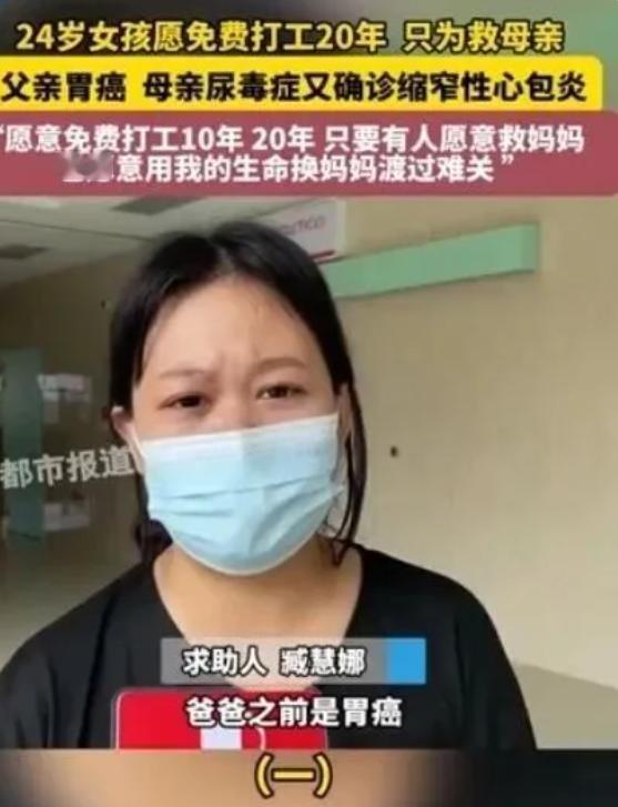 24岁女孩愿免费打工20年换取救尿毒症母亲机会，你会愿意伸手相助吗？
9月8日，