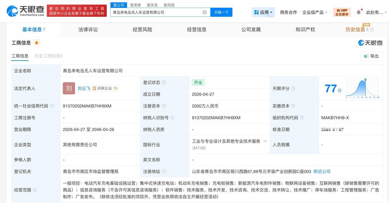 特来电、新石器无人车在青岛成立无人车运营公司 注册资本2000万

天眼查工商信