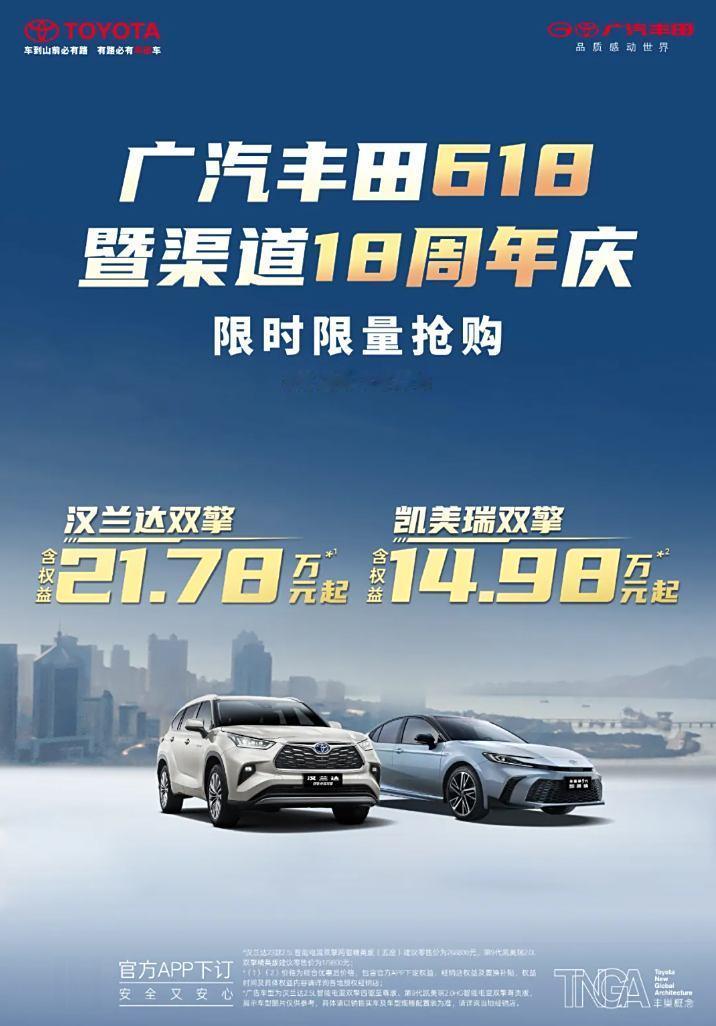 【汉兰达/凯美瑞双擎年中大促】6月18日-6月23日，限时6日，广汽丰田针对61