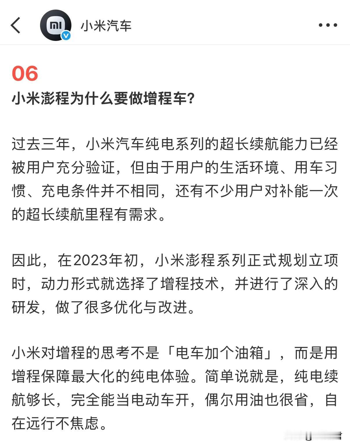 小米回应为什么做增程？
小米汽车：由于用户的生活环境、用车习惯、充电条件并不相同