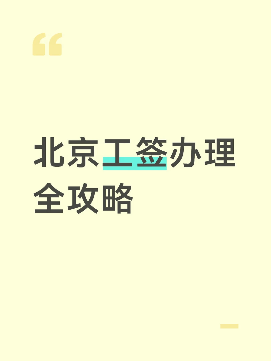 外籍人才来北京工作，签证到底怎么申请？