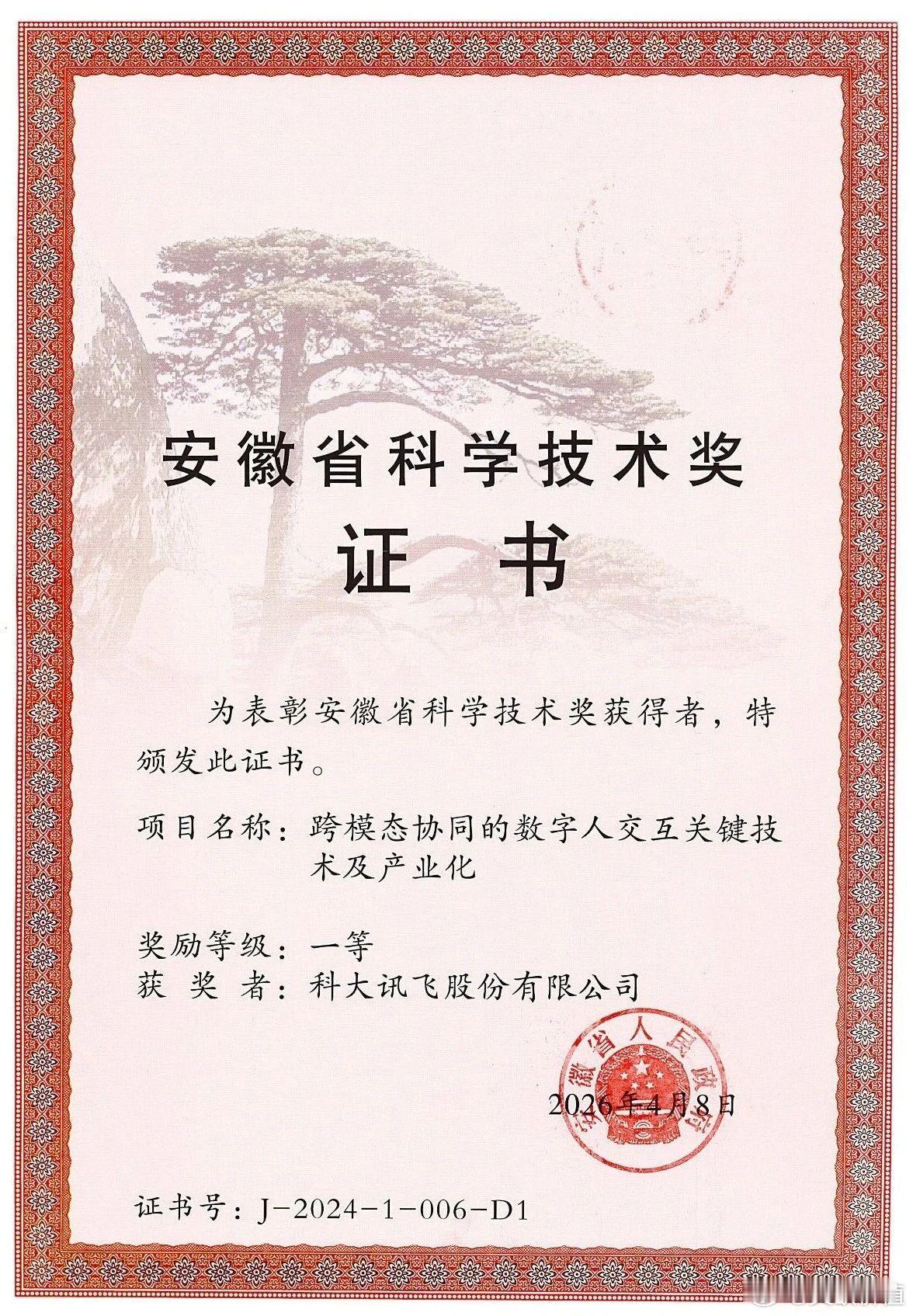 科大讯飞获安徽省科学技术进步奖一等奖🌹网页链接