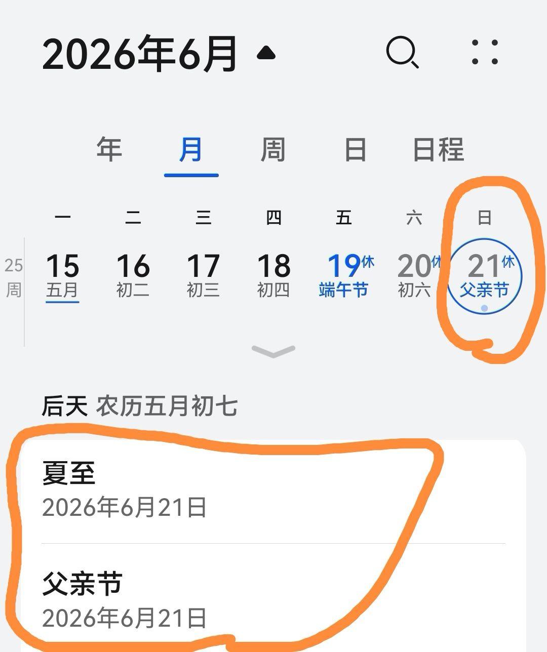 夏至