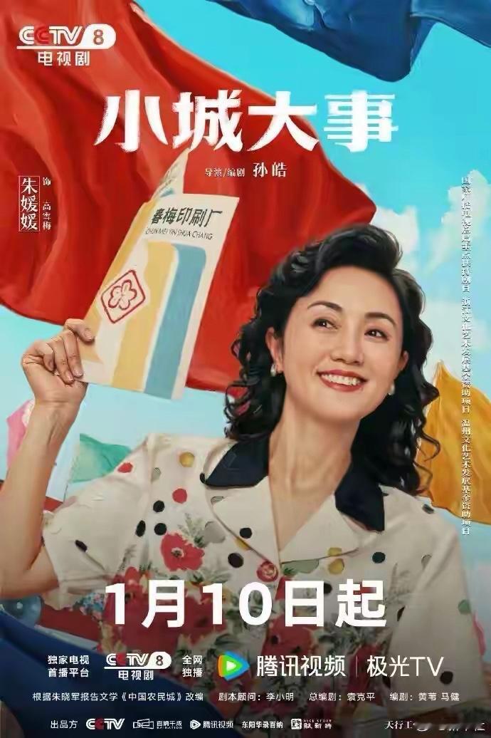 《小城大事》首播，朱媛媛遗作登场，观众笑中带泪忆“梅”影

1月10日，备受瞩目