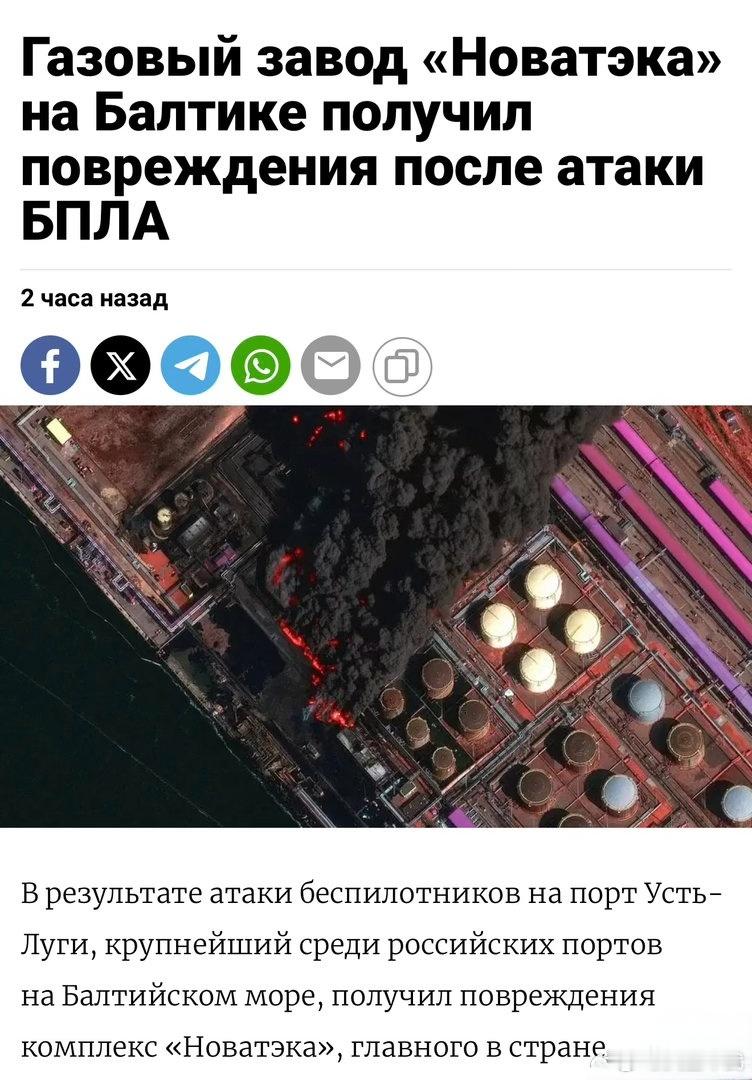 【《莫斯科时报》：俄罗斯“诺瓦泰克”波罗的海天然气加工厂遭无人机袭击受损】俄罗斯