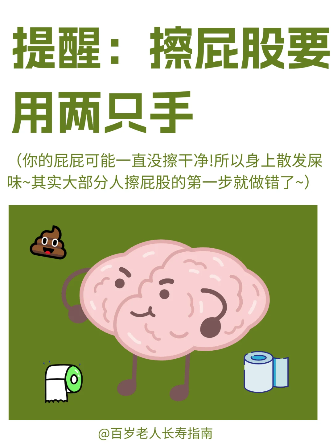 真心提醒：用两只手擦屁股