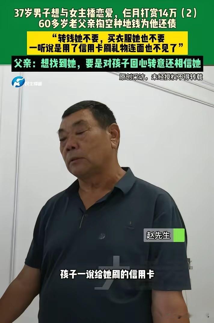 河南平顶山37岁男子赵先生，三个月内给未见面的女主播打赏14万。他说，他觉得女主