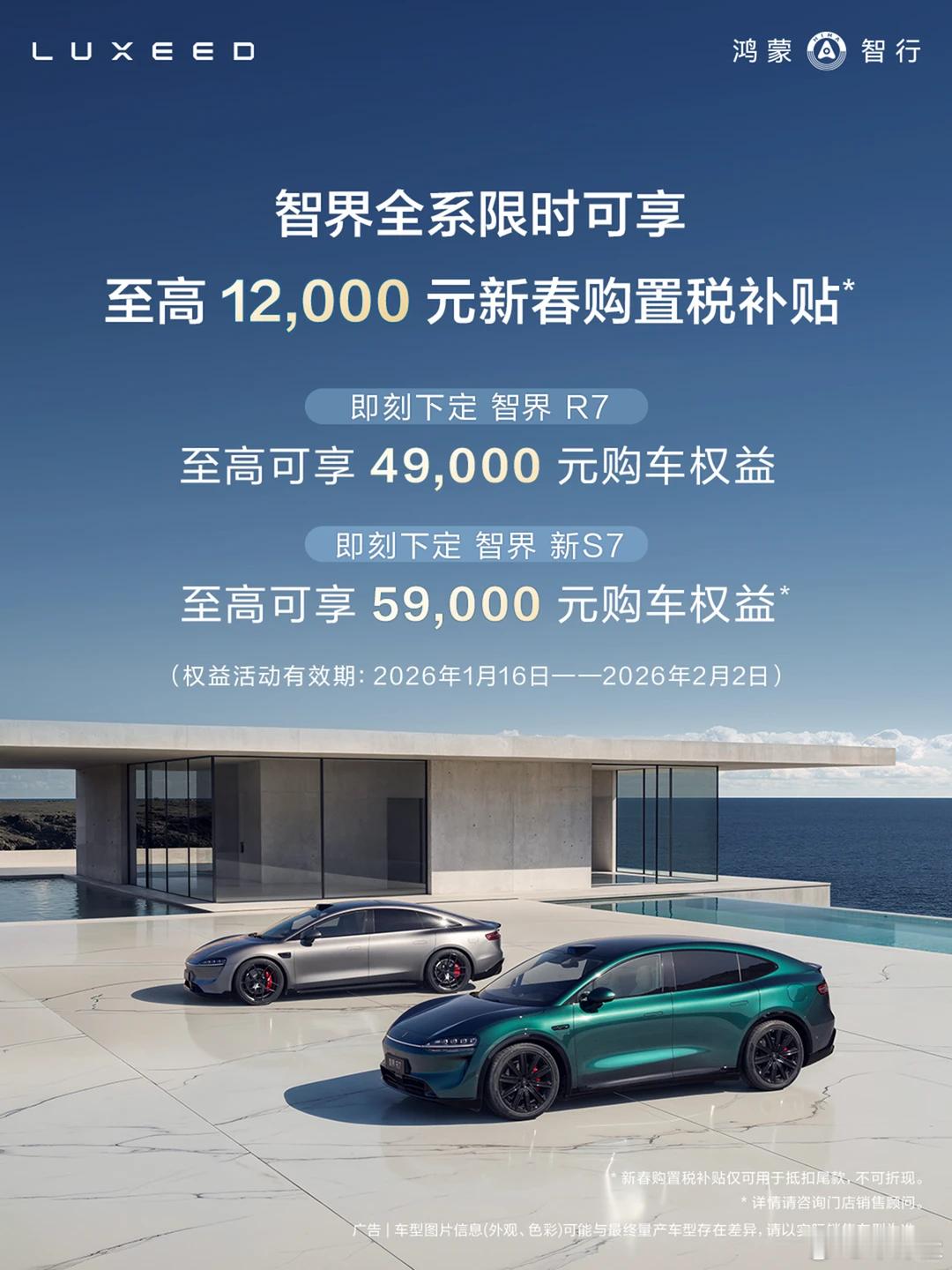 【至高补1.2万！智界发布限时购车权益】近日，智界汽车发布最新的限时购车权益。从