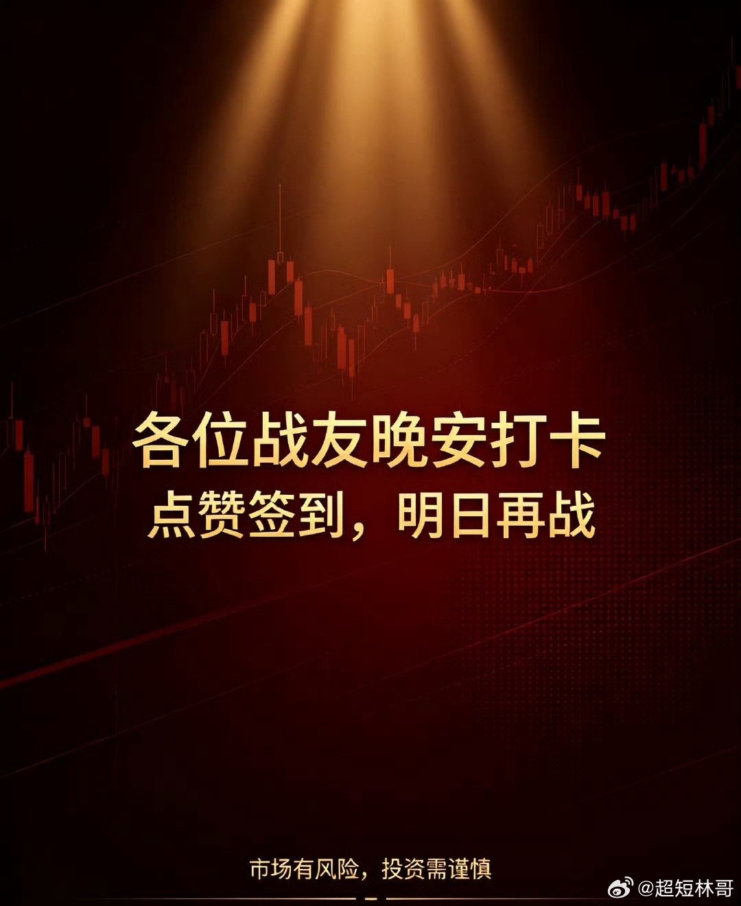 各位战友，晚安打卡签到！一天盘面结束，放下持仓的焦虑，好好休息养足精神。股市长路