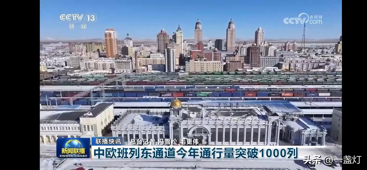 中欧班列东通道年通行量突破1000列，见证贸易新篇章！