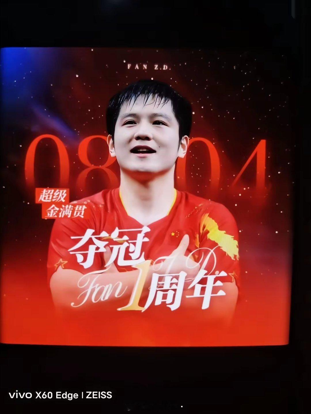 明天8月4号，樊振东奥运夺冠一周年，你将会看到以下景象：各地大屏滚动播放东哥夺冠