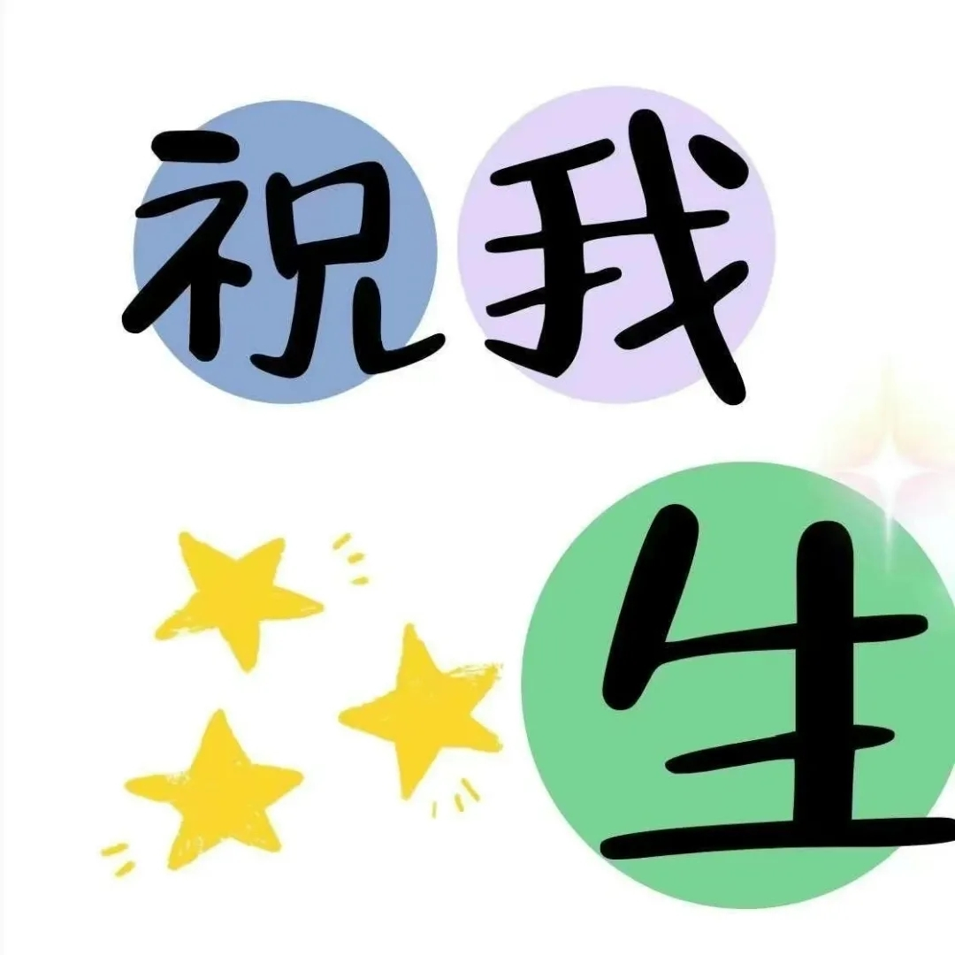 ”周岁礼成朋友圈文案！码住”①՞•🜲•՞ 今天做寿星“「ʜᴀᴘᴘʏ ʙɪʀᴛʜ