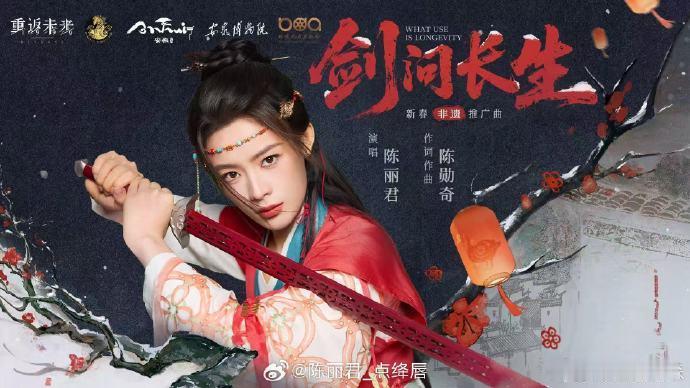 陈丽君新歌剑问长生上线陈丽君新春推广曲《剑问长生》上线，快来听非遗新声！陈丽君新