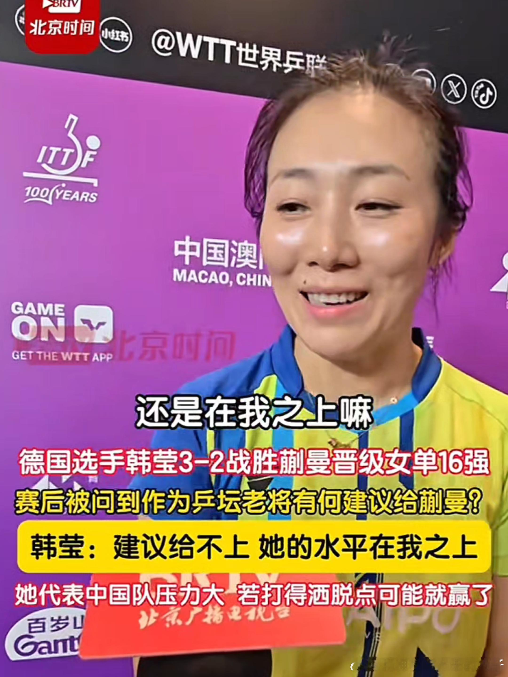 2026WTT澳门冠军赛 韩莹回应给蒯曼提建议🎤韩莹：建议给不上，毕竟她的水平