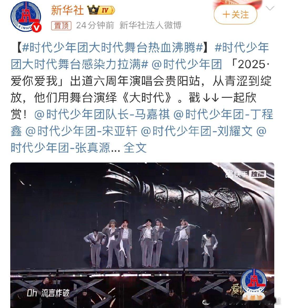 新华社发了时代少年团六周年舞台 