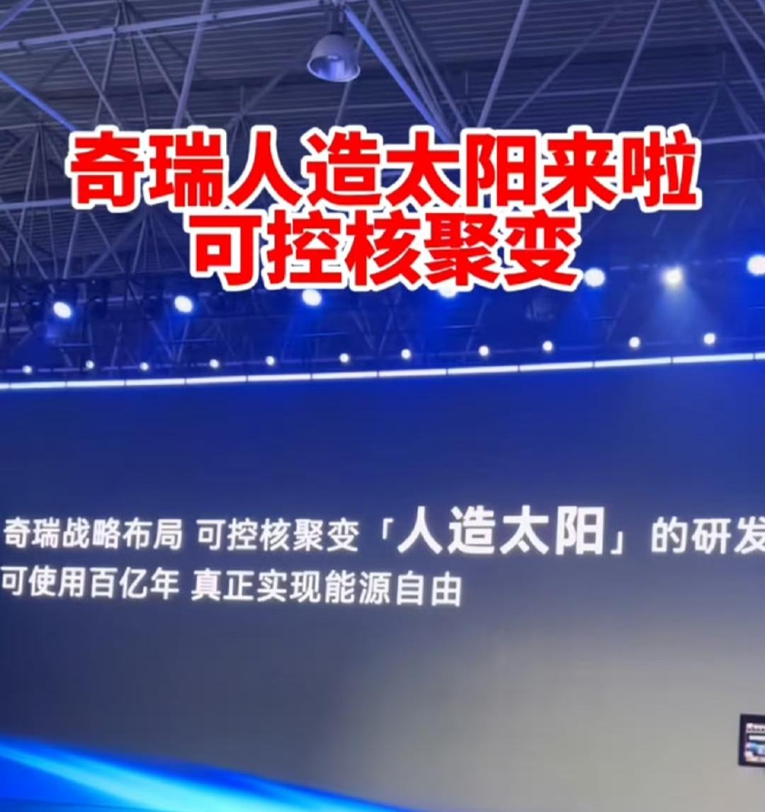 固态电池！人造太阳！这还是奇瑞吗？
一个比一个狠，这算不算无人区技术？这简直就是