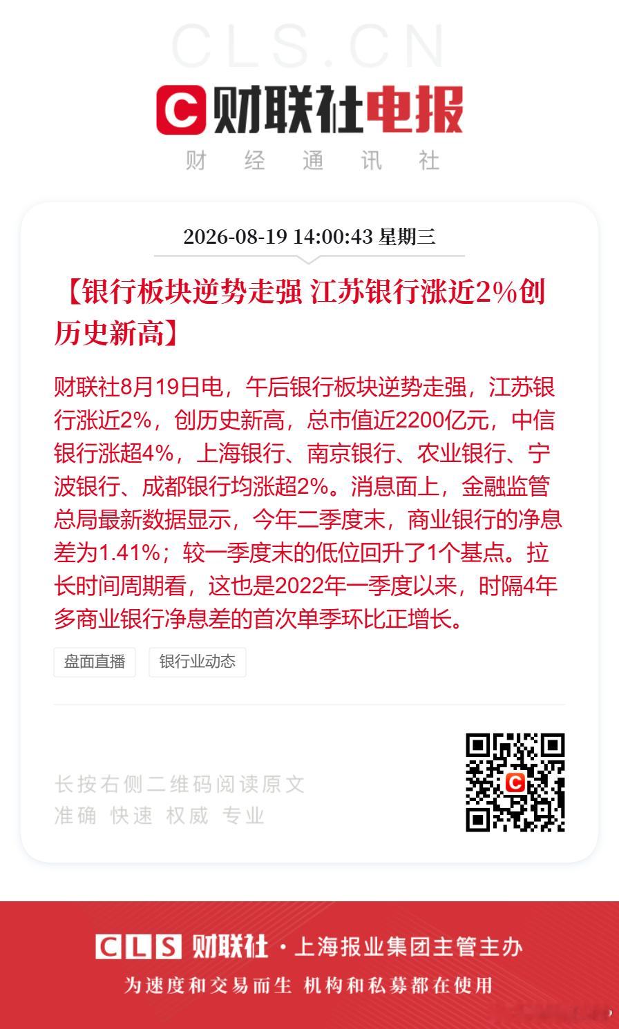 银行板块午后逆势走强【银行板块逆势走强 江苏银行涨近2%创历史新高】财联社8月1