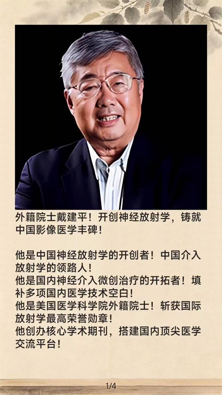 外籍院士戴建平！开创神经放射学，铸就中国影像医学丰碑！
他是中国神经放射学的开创