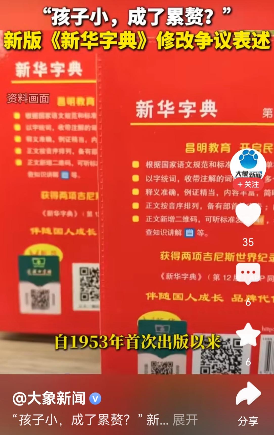 今年新出版的《新华字典》13版将引发争议的“孩子小，成了累赘”这一例句，改成了“