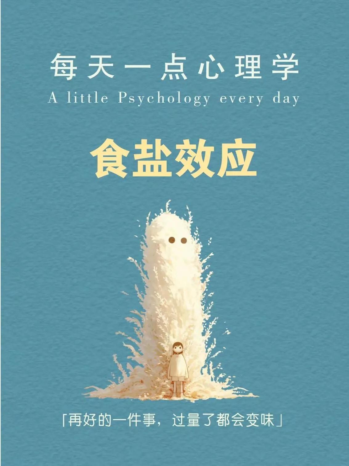 每天分享一个心理学知识｜食盐效应🧂
➡️ 一样东西“太多”或“太少”都会失去价