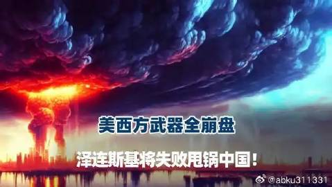 《美西方武器全崩盘，俄军血洗战场，泽连斯基将失败甩锅中国！》<br ...