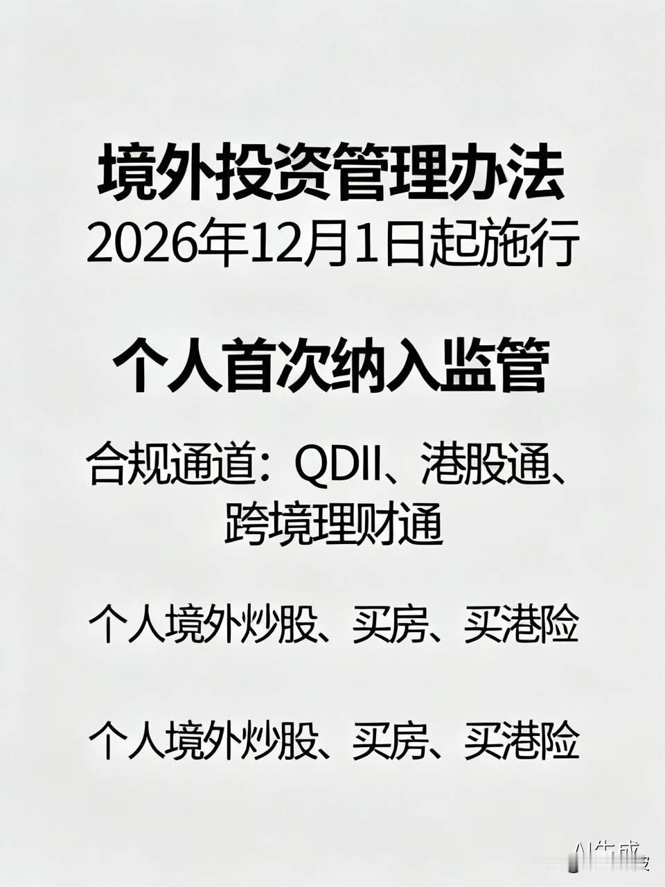 《境外投资管理办法》正式落地！个人境外炒股、买房、买港险，谁被管？谁没事？

 