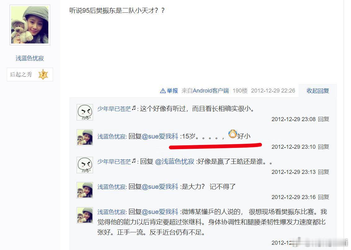 2012年的留言：“听说95后的樊振东是二队小天才？”。是的，是仅用1年5个月就