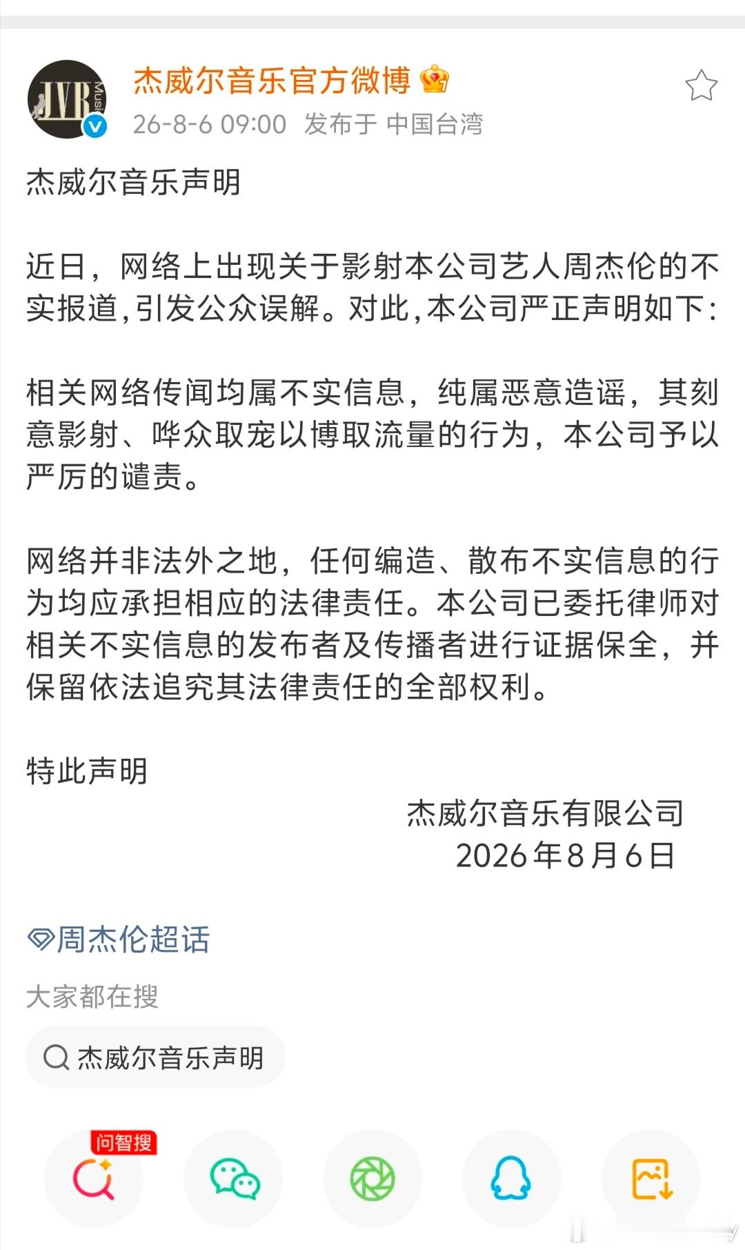周杰伦 刘若雪周杰伦 周杰伦官方微博号发布严肃声明！杰威尔音乐声明近日，网络上出