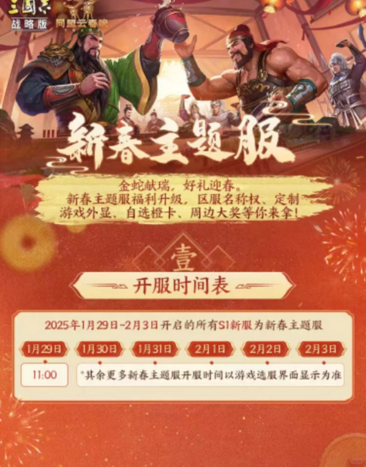 三国志战略版新春主题服来喽