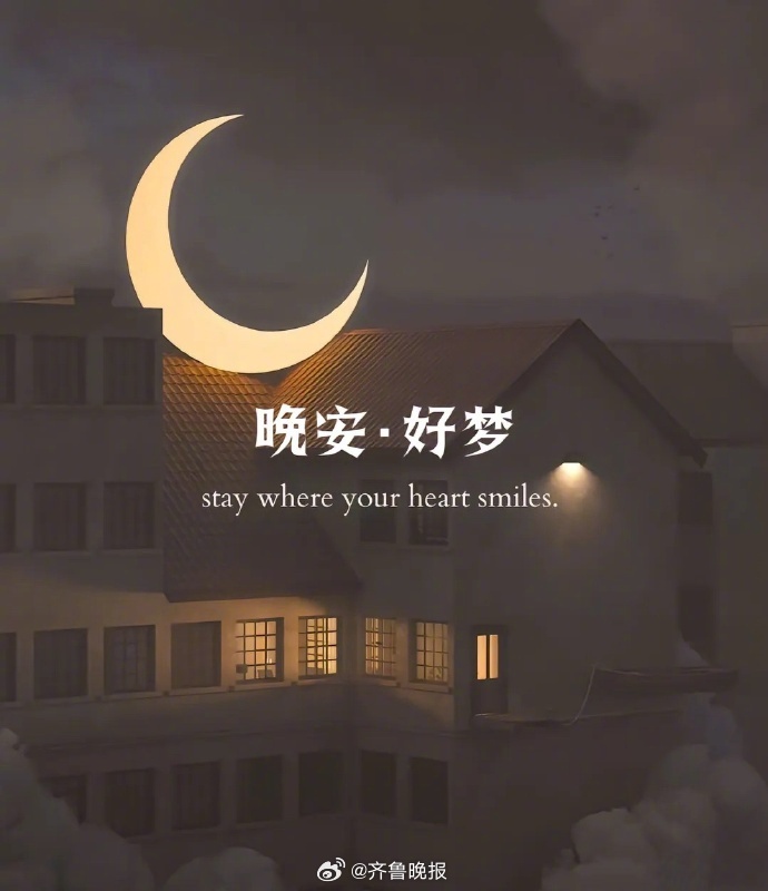 该睡觉啦，做个美梦，明天又是元气满满的一天！#晚安# ​​​