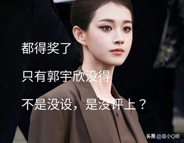 剧赢了，唯独郭宇欣没拿奖，金鹰落选真相，不是没设，是没评上？