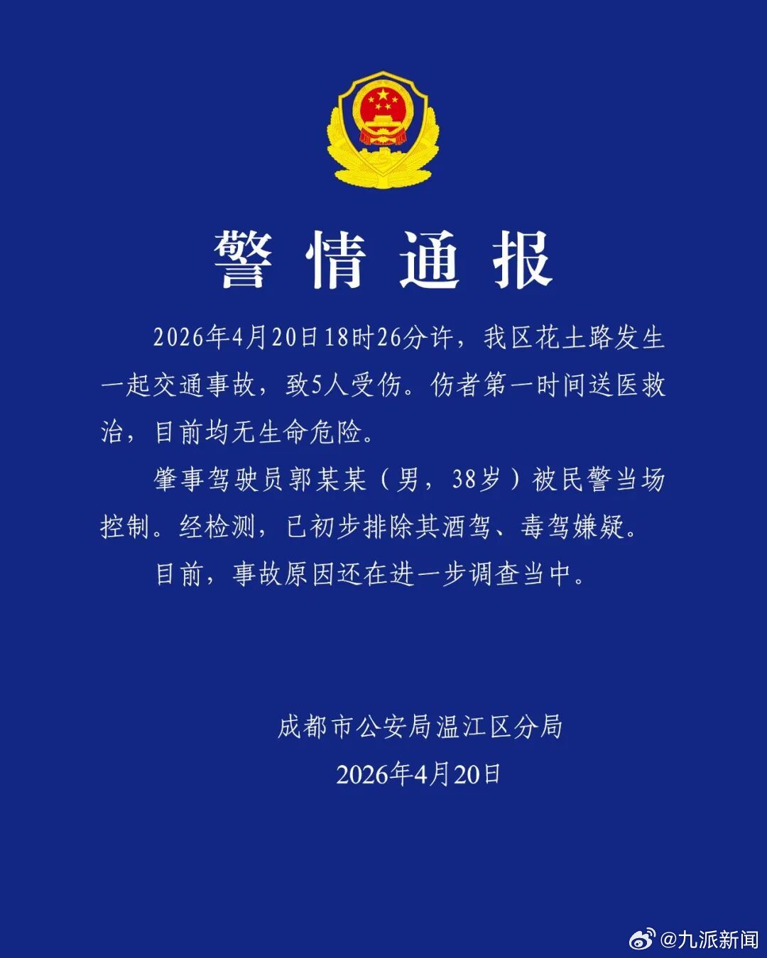 【#成都警方通报一交通事故致5伤#】成都市公安局温江区分局通报：2026年4月2