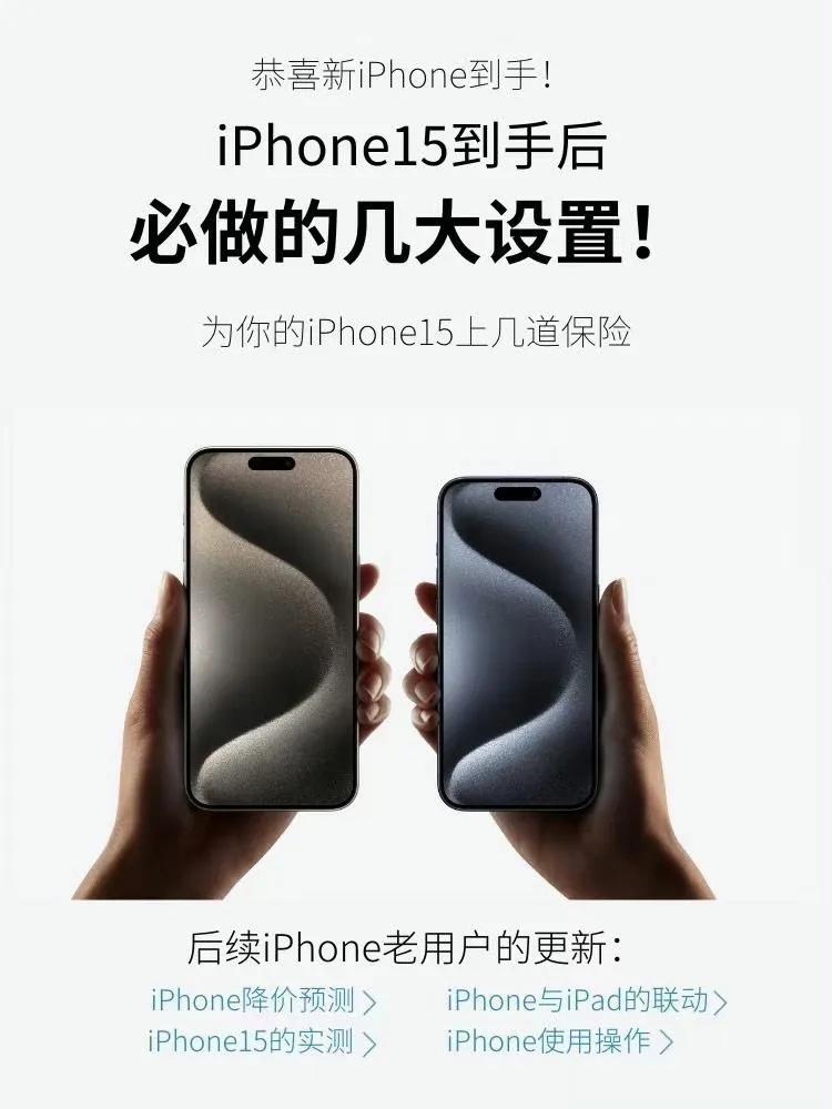 iPhone15系列到手后必做的几大设置