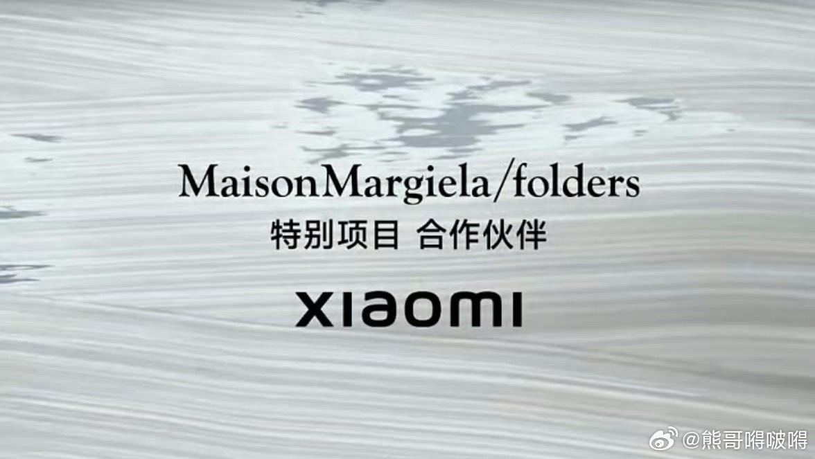 小米跨界联动梅森马吉拉这次小米与Maison Margiela的联手，最值得玩味