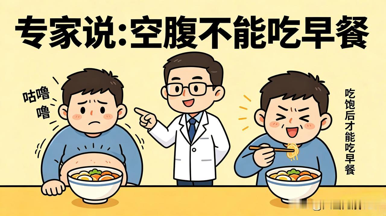 专家说：空腹不能吃早餐！
好像，没毛病。