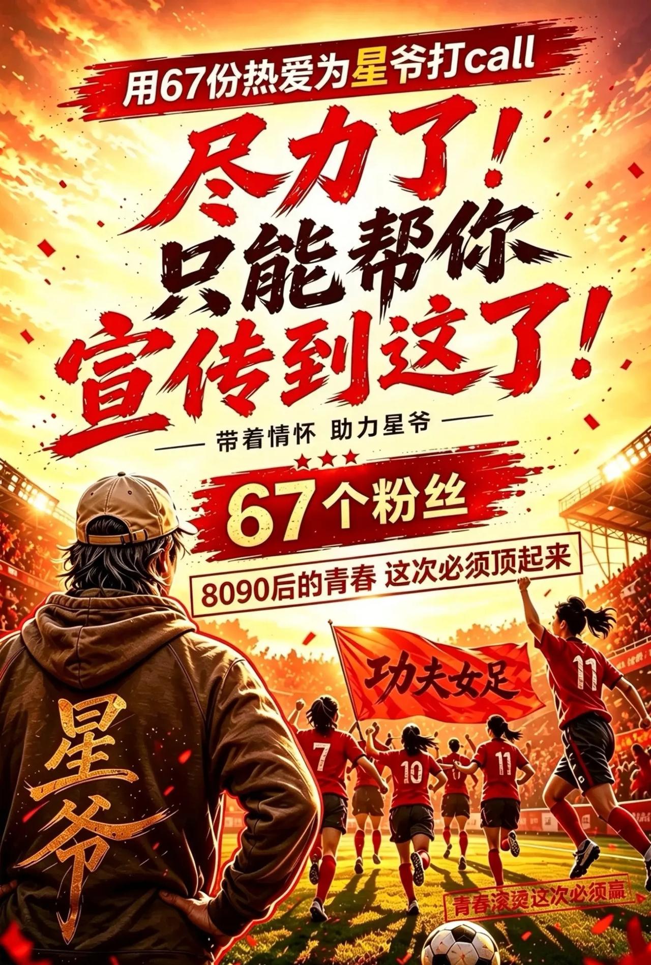 粉丝量少也想支持星爷，微薄力量也要出🌠。从小看着星爷的电影长大，这次《功夫女足