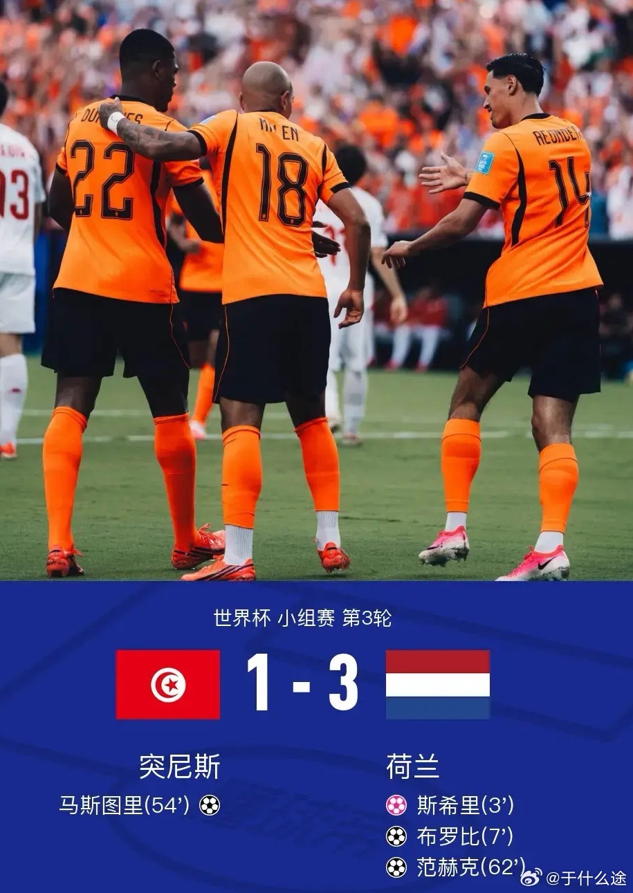 足球 北京时间6月26日世界杯 小组赛 第3轮，突尼斯对阵荷兰。突尼斯斯希里自摆