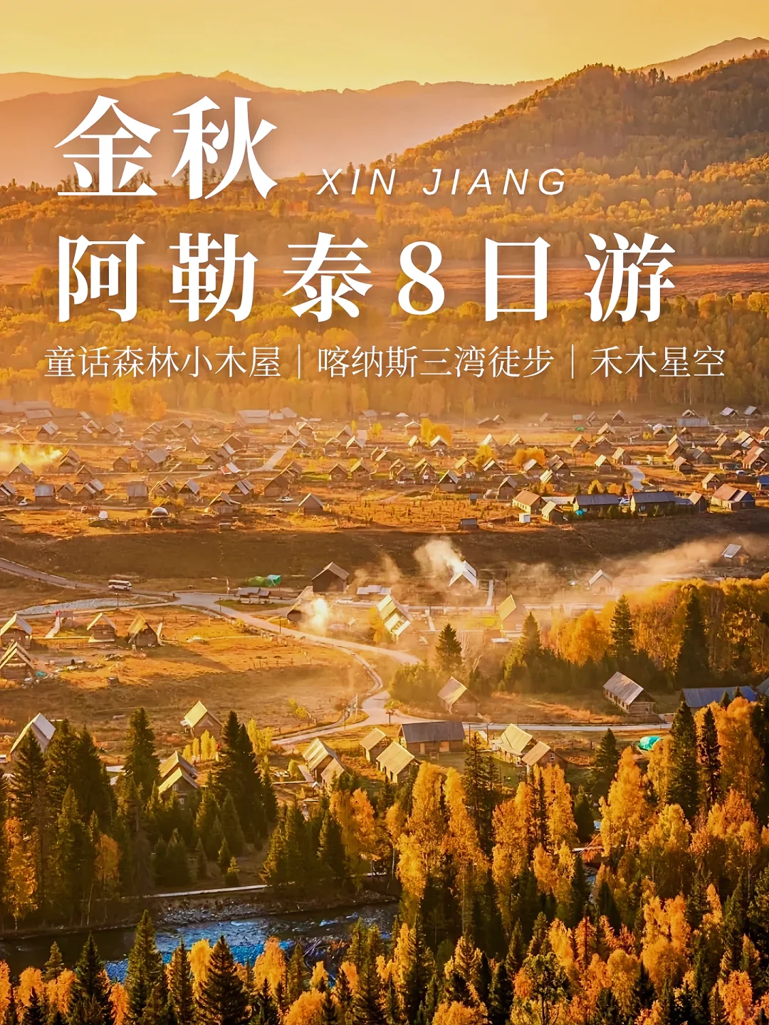 阿勒泰秋日限定｜🍁喀纳斯+禾木+白哈巴8日～