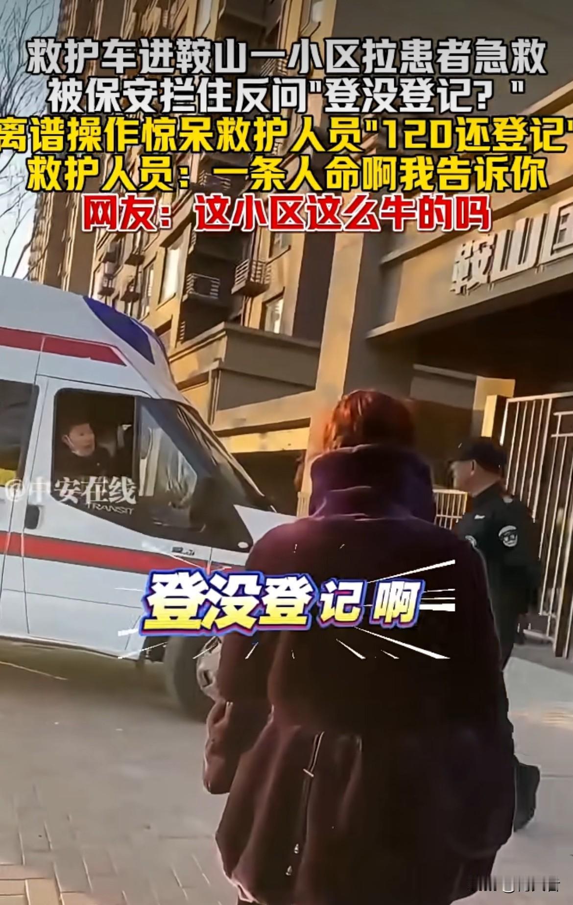 救护车进小区拉病患者被保安要求下车登记走流程，网友们纷纷谴责物业不把人命当回事。