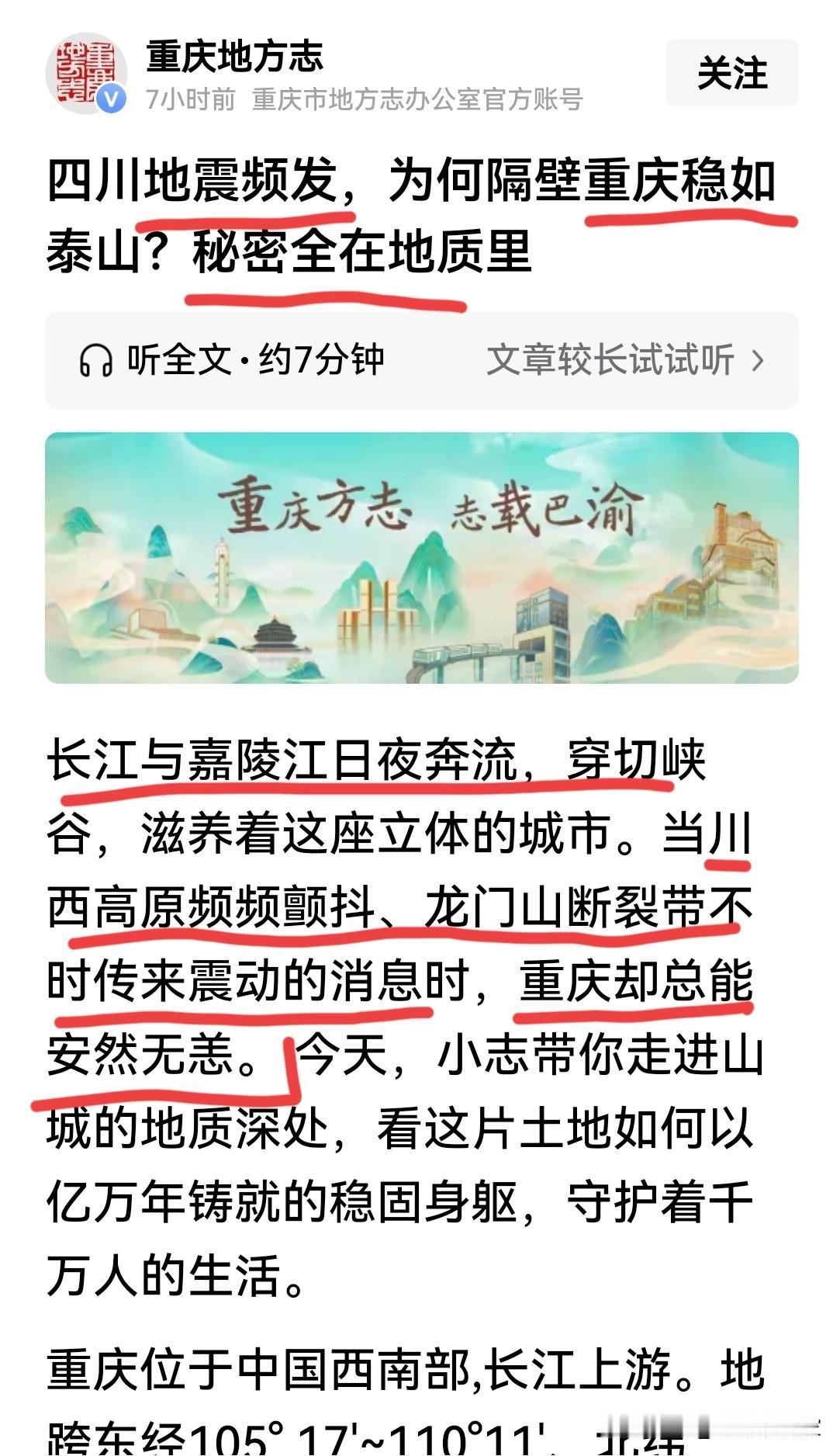 四川地震频繁，为何重庆猛如泰山？这篇文章写的有水平！给重庆地方志的工作人员点赞！