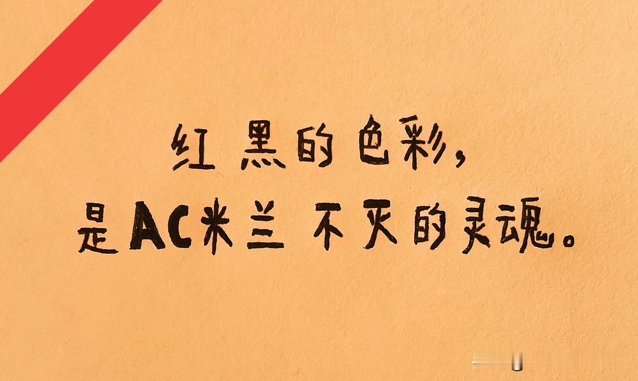 不是谁不行，是米兰的主教练太难当了。4轮之后米兰拿到8分，暂时排在第6位，虽然刚