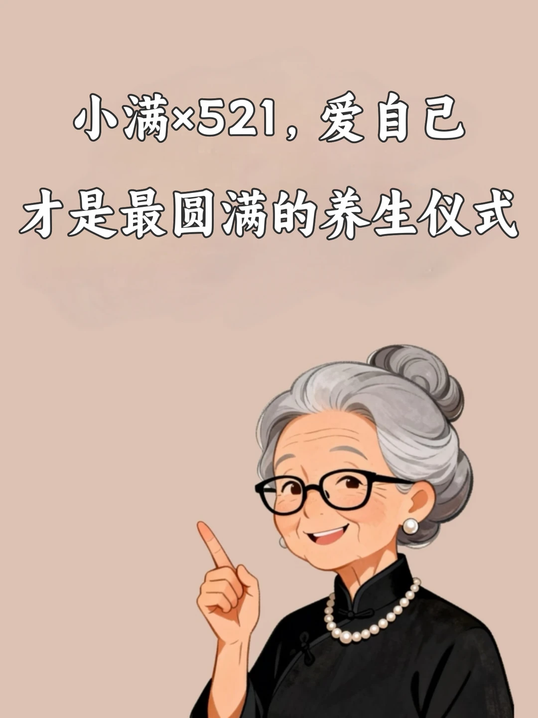 小满×521，爱自己才是最圆满的养生仪式🔥