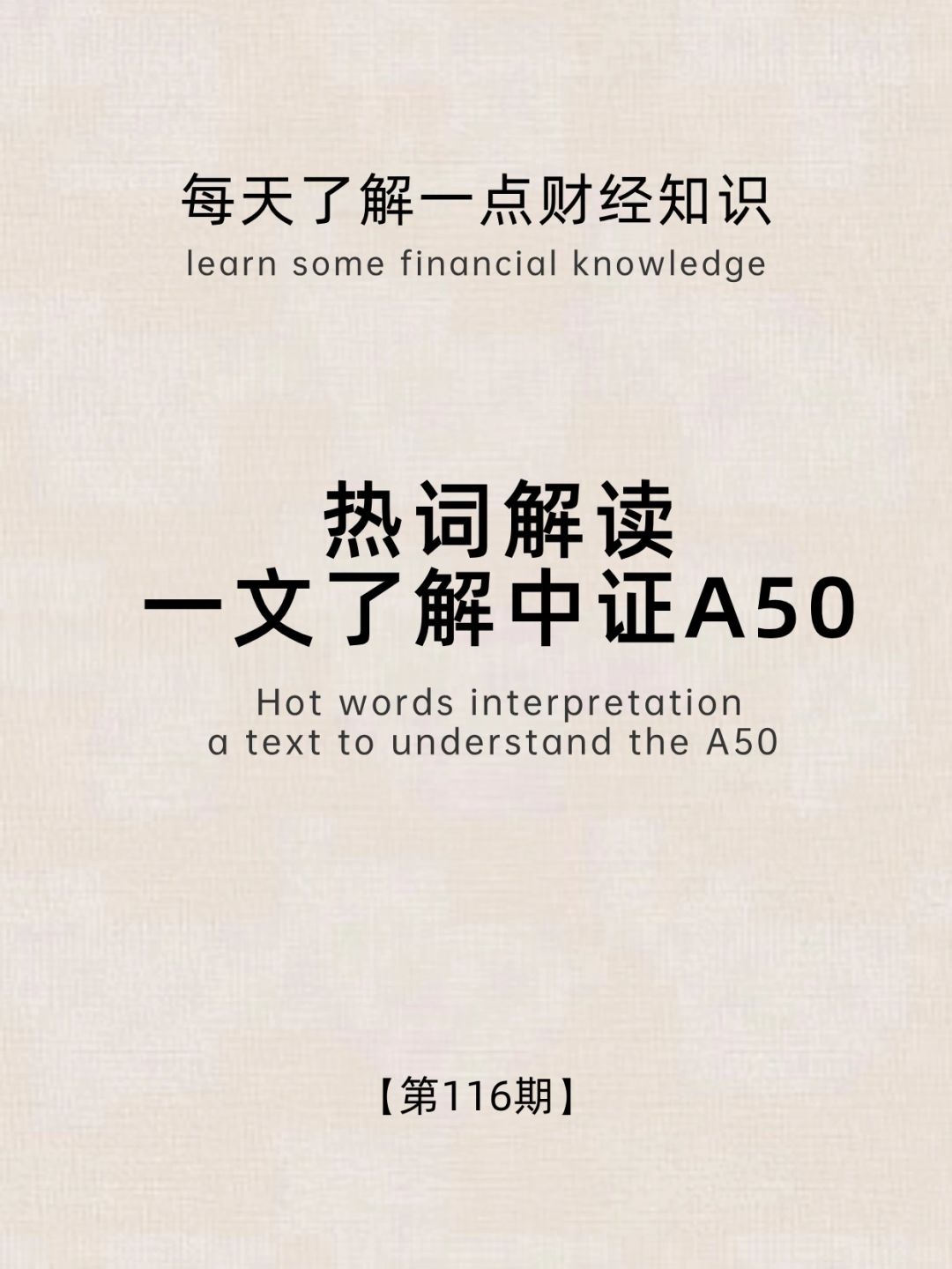 财经小常识第116期:一文了解中证50A