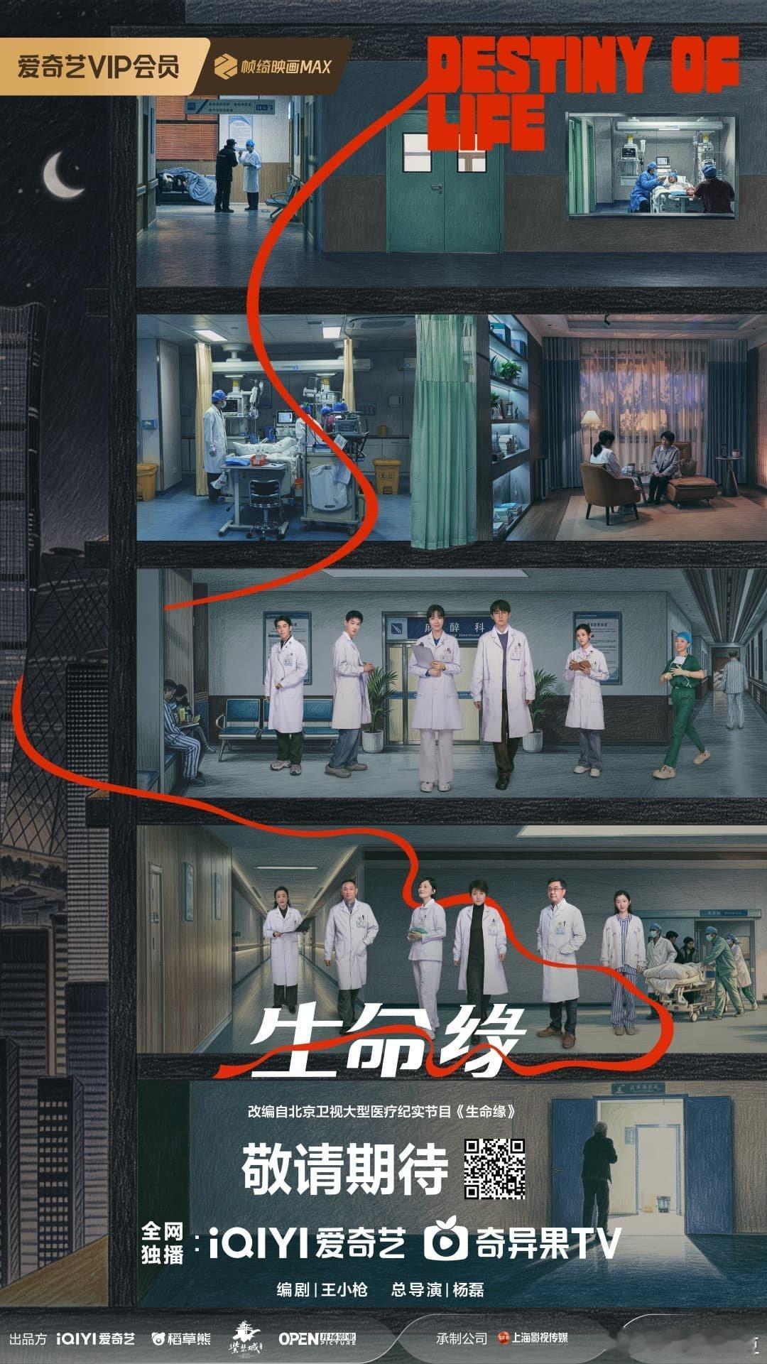 周翊然 待播剧《生命缘》zs简介，预计今年在央视和桃播出！2026爱奇艺造梦片单