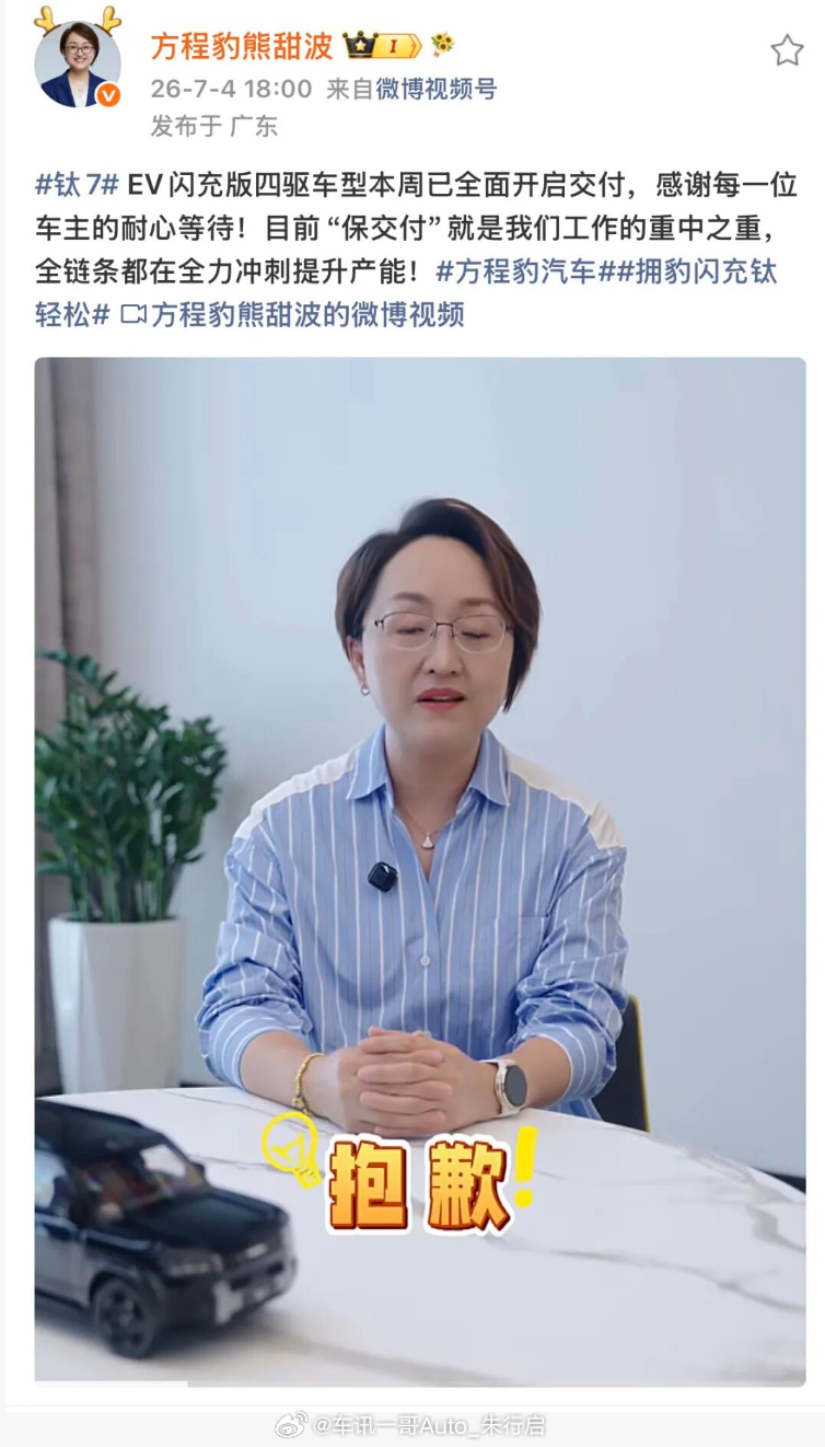 近日，比亚迪方程总经理熊甜波发文表示：“钛7EV闪充版四驱车型本周已全面开启交付