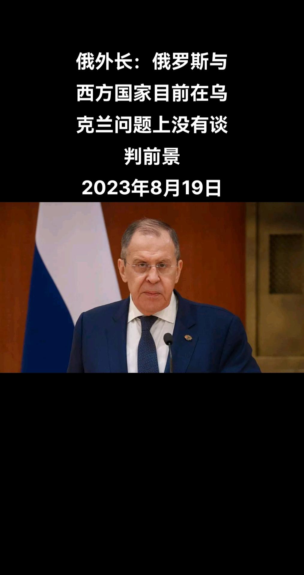 俄罗斯外交部长谢尔盖·拉夫罗夫在接受《国际生活》杂志采访时表示，目前，俄罗斯与西